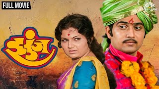 Zunj | झुंज | Ranjana & Ravindra Mahajani Super Hit Marathi Movie | Ranjana Deshmukh | Ravindra