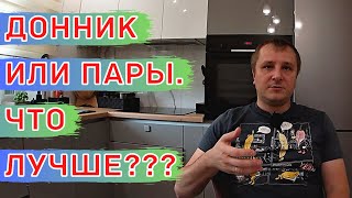 ДОННИК вместо Паров !!! ПЛЮСЫ и МИНУСЫ.