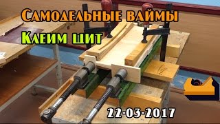 Самодельная вайма из старых тисков и верстака. Клеим щит из дерева.