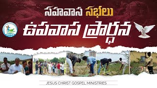 ఉపవాస ప్రార్ధన || B.I.T COMPANY || 6th JUNE 2024 || PASTOR K ARUN KUMAR || #SHECHEMJCGM