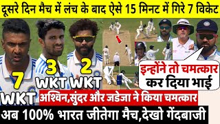 देखिए,दूसरे दिन लंच के बाद 15 मिनट में Ashwin, Sundar और Jadeja ने ऐसे पलटा हारा हुआ मैच,Rohit खुश