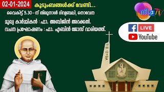 വിശുദ്ധ ചാവറ കുര്യാക്കോസ് ഏലിയാസ്  അച്ഛന്റെ  തിരുനാൾ എട്ടാം ദിനം ,ദിവ്യബലി , നൊവേന, പ്രദക്ഷിണം