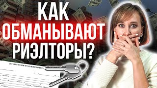 ВЫ ДОЛЖНЫ ЗНАТЬ ПРАВДУ! Как риэлторы разводят клиентов на деньги?Схемы мошенничества с недвижимостью