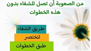 عن تجربة | ثلاث خطوات ستوصلك للشفاء التام بإذن الله اذا طبقها بلا تهاون | الغريب الموصلي