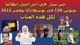 خبر سار في اخر اخبار ايطاليا بونوس 150€ في بوسطاباكا نوفمبر 2022.لجميع هده الفئات