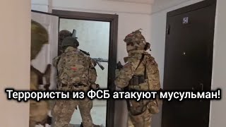 ФСБ продолжает террор против мусульман. Безопасность в соцсетях. Чаринский & Джабраилович