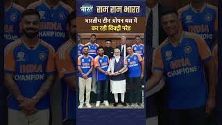 JEET KA JASHN:17 साल बाद निकला Team #India का विजय जुलूस #victoryparade #rohitsharma #shorts #short