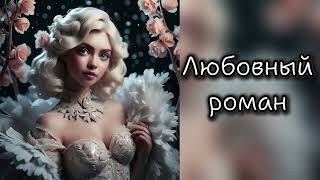 Аудиокнига ❤💕💖 романтическая история 🧚 Идеальная невеста