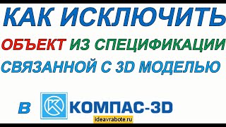 Как Исключить Объект из Спецификации Связанной с 3D Моделью в Компасе (Компас 3D Уроки)