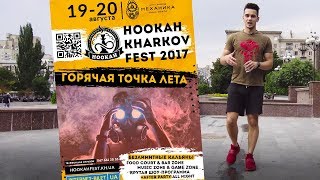 Приглашение на Kharkov Hookah Fest 2017