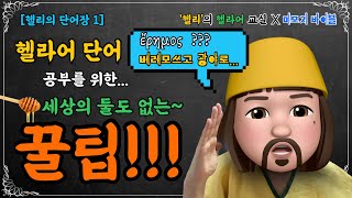 [헬리의 단어장 01] 세상에 둘도없는 헬라어 단어 꿀팁!! 그 첫번째 시간~두둥! 기대하시라~~