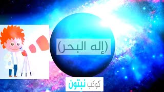 قصة إكتشاف كوكب نبتون _ الكوكب الازرق