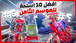 افضل 10 اسلحة بالتركيبات في الموسم الثامن 🥵| كود موبايل