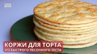 РЕЦЕПТ БЫСТРОГО СЛОЕНОГО ТЕСТА. Коржи для ТОРТА НАПОЛЕОН на быстром слоеном тесте | ЮляКукБук