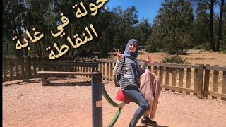 جولة في غابة النقاطة🌿.... فطور في الطبيعة😋 لعبت في الألعاب دالعيال صغارين 🤭😂