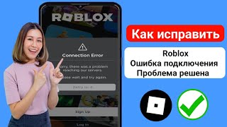 Как исправить ошибку подключения Roblox (2024) | Ошибка подключения Roblox