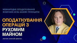 ОПОДАТКУВАННЯ ОПЕРАЦІЙ З РУХОМИМ МАЙНОМ