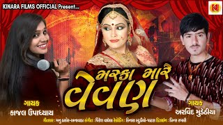 Maska Mare Vevan (મસ્કા મારે વેવણ) // Kajal Upadhyay - Arvind Mudethiya || New Lagna Song 2020