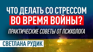 Стресс, тревожность, панические атаки. Практические советы от психолога! Как себя вести?