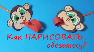 Игрушка своими руками / Как нарисовать обезьяну