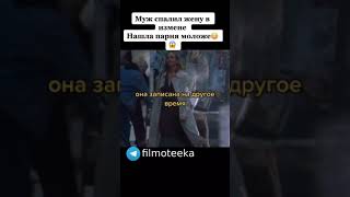 Муж спалил жену в измене. Нашла парня моложе #фильмы #кино #сериал #short