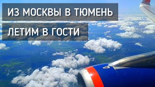 Из Москвы в Тюмень. Летим в гости. Шереметьево - Рощино / From Moscow to Tyumen #москва #тюмень