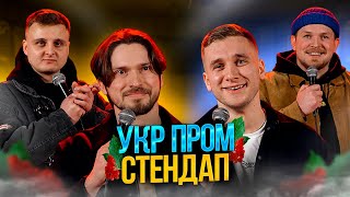 УКР ПРОМ СТЕНДАП | Яремій, Носов, Мартинюк, Пілат