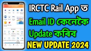 IRCTC App ত Email ID কেনেকৈ Update কৰিব 2024 || IRCTC Rail App Update Email ID || New Update 2024