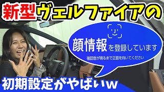 【新型ヴェルファイア】初期設定の顔認証で草