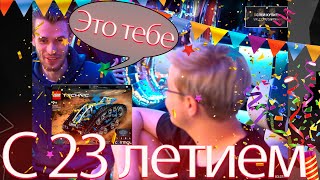 ЧТО ПОДАРИЛ ЗАКВИЕЛЬ ПЯТЁРКИ НА 23 ЛЕТИЕ!!!!