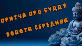 Золота середина. Притча про Будду | Шлях до Гармонії | Валерія Сестринська