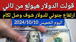 اسعار الدولار فى السوق اليوم في مصر الخميس 2024/10/10 سعر الدولار اليوم