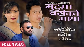 मुटुमा बसेको माया | Mutuma Baseko Maya | New Panchebaja Song 2075/2020 | Ganga Pun & Devi Gharti