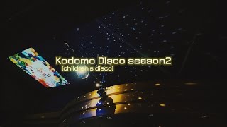 『こどもディスコ Season 2』 ダイジェストムービー