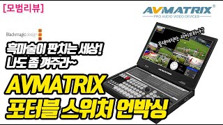 [모범리뷰] 아템미니, 블랙매직의 대안~ 포터블 스위처 에이브이매트릭스 AVMATRIX PVS0615U 언박싱!