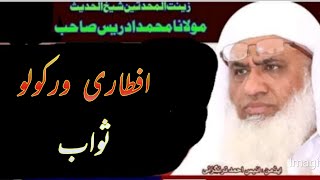 shaikh ul hades molana Muhammad idrees sahibافطاری|ورکولو ثواب| شیخ الحدیث مولانا محمد ادریس