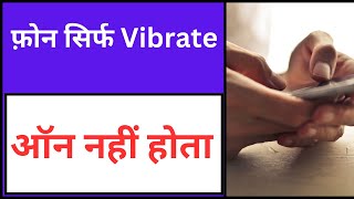 Phone Sirf Vibrate On Nahi Hota | Band Mobile Kaise On Kare