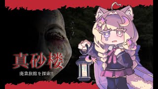 【真砂楼】こんな暑い夜には、廃旅館の探索がしたくなるよね？【紫月夜クロア/Vtuber】