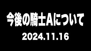 【2024.11.16】Knight A -騎士A- 定期配信『今後の騎士A似ついて』ツイキャス 見逃し 作業用BGM