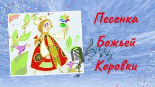 🎼 Весёлое детское караоке 🎤 Песенка Божьей Коровки