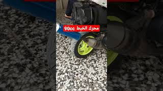 تشغيل محرك jog90 خبط