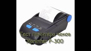 Портативный чековый принтер Xpriner XP P300