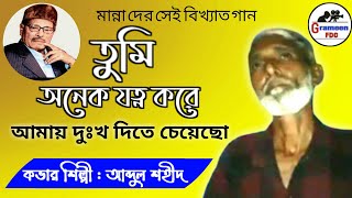 তুমি অনেক যত্ন করে | Tumi Anek Jatno Kore Amai dukho By Abdul Shohid | Manna Dey | Grameen Fdc