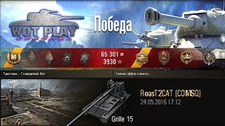 Grille 15 новая чудо имба, лучше чем вафля е100! #Wot_Play_Channel