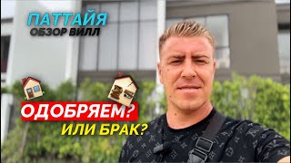 Битва на ВИЛЛАХ. Паттайя. Обзор сравнение. Простим на этот раз? Или БРАК нас не устраивает?