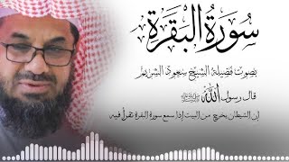 سورة البقرة (كاملة) للشيخ سعود الشريم لحفظ وتحصين المنزل وجلب البركة تلاوة رائعة Sourah Baqara