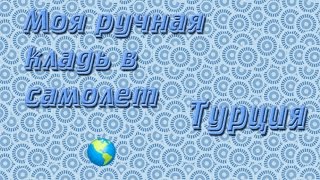 ♥РУЧНАЯ КЛАДЬ♥В САМОЛЕТ♥ТУРЦИЯ♥ЧТО Я БЕРУ С СОБОЙ♥