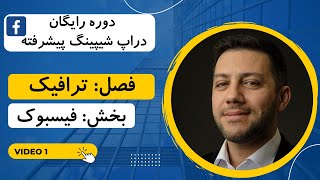 آموزش تبلیغات در فیسبوک دراپ شیپینگ و کسب درآمد دلاری دراپ شیپینگ از ایران فصل تبلیغات فیسبوکی 1