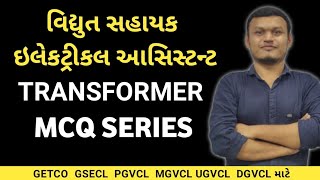 Transformer MCQ | વિદ્યુત સહાયક ઈલેકટ્રીકલ આસિસ્ટન્ટ | #getco #gsecl #transientacademy