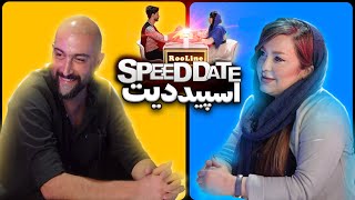 اسپید دیت ( ورژن ایرانی ) SPEED DATE